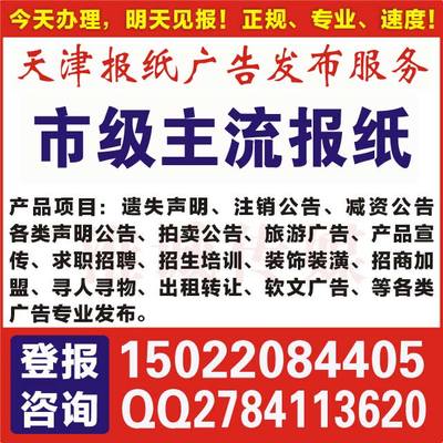 天津市機動車經(jīng)紀報紙遺失登報辦理指南